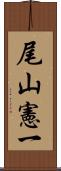 尾山憲一 Scroll