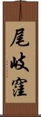 尾岐窪 Scroll