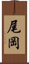 尾岡 Scroll