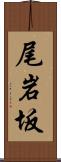 尾岩坂 Scroll