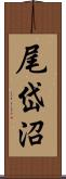 尾岱沼 Scroll