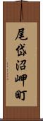 尾岱沼岬町 Scroll