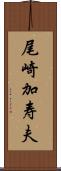 尾崎加寿夫 Scroll