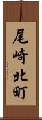 尾崎北町 Scroll