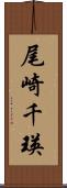 尾崎千瑛 Scroll