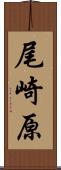 尾崎原 Scroll