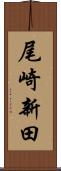 尾崎新田 Scroll