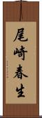 尾崎春生 Scroll