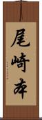 尾崎本 Scroll