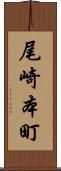 尾崎本町 Scroll