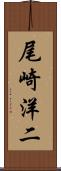 尾崎洋二 Scroll