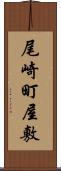 尾崎町屋敷 Scroll