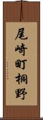 尾崎町桐野 Scroll