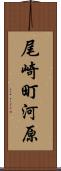尾崎町河原 Scroll