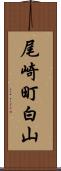 尾崎町白山 Scroll