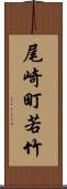 尾崎町若竹 Scroll