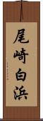 尾崎白浜 Scroll