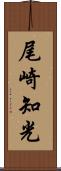 尾崎知光 Scroll