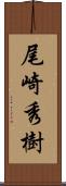 尾崎秀樹 Scroll