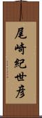尾崎紀世彦 Scroll