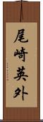 尾崎英外 Scroll