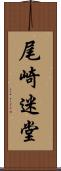 尾崎迷堂 Scroll