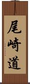 尾崎道 Scroll