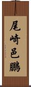 尾崎邑鵬 Scroll