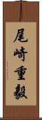 尾崎重毅 Scroll