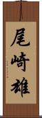 尾崎雄 Scroll