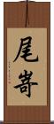 尾嵜 Scroll