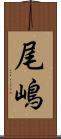 尾嶋 Scroll