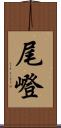 尾嶝 Scroll