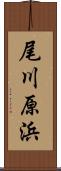 尾川原浜 Scroll