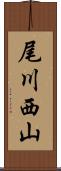 尾川西山 Scroll