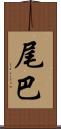 尾巴 Scroll