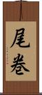 尾巻 Scroll