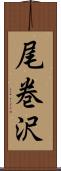 尾巻沢 Scroll
