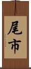 尾市 Scroll