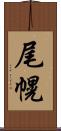 尾幌 Scroll