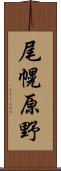 尾幌原野 Scroll
