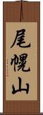 尾幌山 Scroll