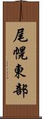 尾幌東部 Scroll