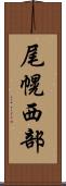 尾幌西部 Scroll