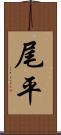 尾平 Scroll