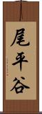 尾平谷 Scroll