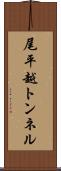 尾平越トンネル Scroll