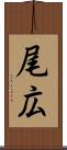 尾広 Scroll