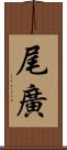 尾廣 Scroll