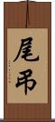 尾弔 Scroll